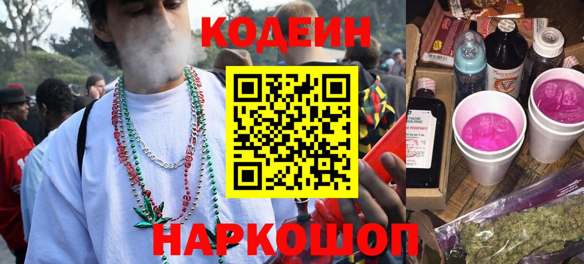 Удомля  Кодеиновый сироп Lean Purple Drank  Вход с VPN  Кодеиновый сироп Lean Purple Drank 
